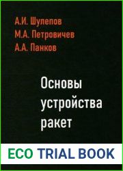Основы устройства ракет