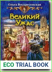 Великий Ужас. Кровь драконов