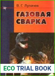 Газовая сварка (2001)