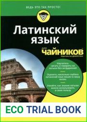 Латинский язык для чайников