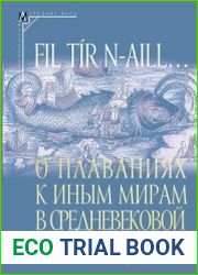 Fil t?r n-aill… О плаваниях к иным мирам в средневековой Ирландии. Исследования и тексты