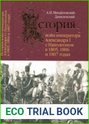 История войн императора Александра I с Наполеоном в 1805, 1806 и 1807 годах