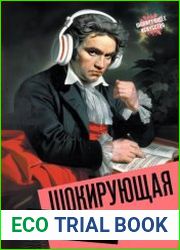 Шокирующая музыка