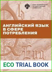 Английский язык в сфере потребления. Аспекты перевода