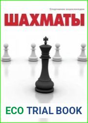 Шахматы. Спортивная энциклопедия
