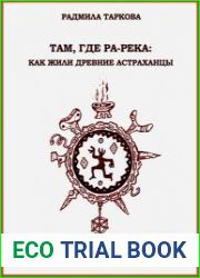 Там, где Ра-река. Как жили древние астраханцы
