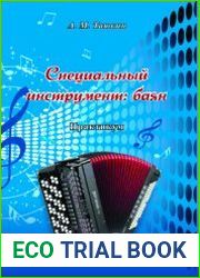 Специальный инструмент баян