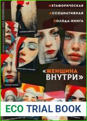 Метафорическая ассоциативная колода – книга «Женщина внутри»