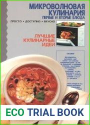 Микроволновая кулинария. Первые и вторые блюда