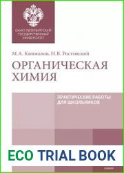 Органическая химия. Практические работы для школьников