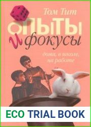 Опыты и фокусы. Дома, в школе, на работе