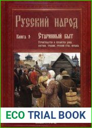 Русский народ. Книга 3. Старинный быт