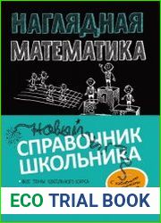 Наглядная математика