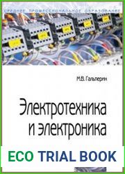 Электротехника и электроника