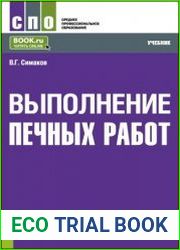 Выполнение печных работ