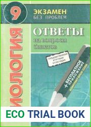 Биология. 9 класс. Ответы на вопросы экзаменационных билетов государственной итоговой аттестации