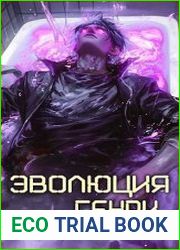Эволюция Генри. Цикл из 2 книг