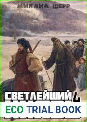 Светлейший князь. Цикл из 4 книг