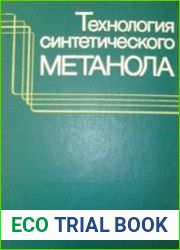 Технология синтетического метанола