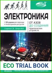 Электроника. От азов до создания практических устройств