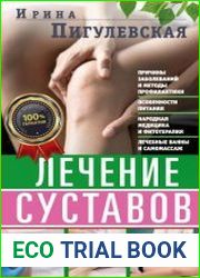 Лечение суставов. Причины возникновения и методы профилактики. Особенности питания. Принципы лечения. Народная медицина и самомассаж