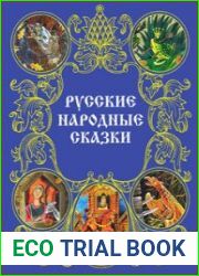 Русские народные сказки