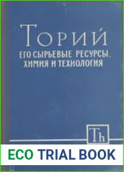 Торий, его сырьевые ресурсы, химия и технология