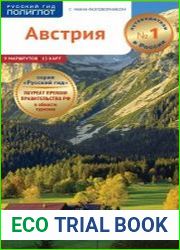 Австрия. Путеводитель + мини-разговорник