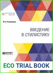 Введение в стилистику