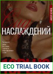Гайд. Сад наслаждений
