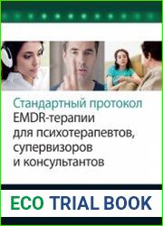 Стандартный протокол EMDR-терапии для психотерапевтов, супервизоров и консультантов