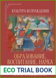 Образование, воспитание, наука в культуре эпохи Возрождения