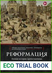 Реформация. Полная история протестантизма
