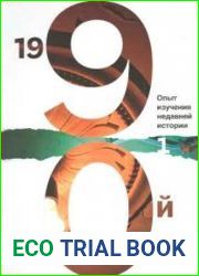 1990-й опыт изучения недавней истории. В 2-х тт.