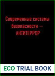 Современные системы безопасности - Антитеррор