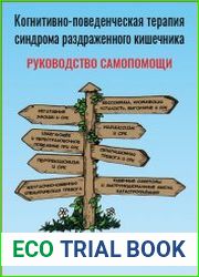 Когнитивно-поведенческая терапия синдрома раздраженного кишечника