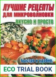 Лучшие рецепты для микроволновки. Вкусно и просто