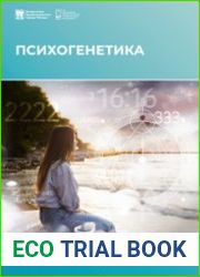 Психогенетика. Учебник