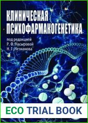 Клиническая психофармакогенетика
