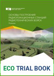 Основы построения радиолокационных станций радиотехнических войск