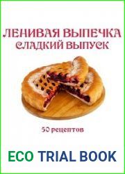 Ленивая выпечка. Сладкий выпуск