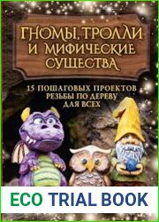Гномы, тролли и мифические существа. 15 пошаговых проектов резьбы по дереву для всех