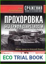 Прохоровка без грифа секретности