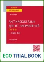 Английский язык для ИТ-направлений (B1–B2). IT-English учебное пособие для вузов, 3-е изд., перераб. и доп.