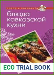 Блюда кавказской кухни