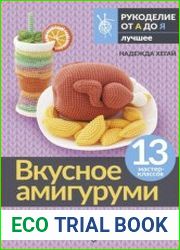 Вкусное амигуруми. Вязание крючком