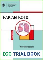 Рак легкого. Учебное пособие