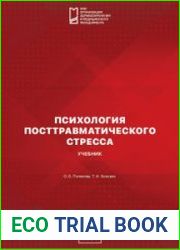 Психология посттравматического стресса учебник