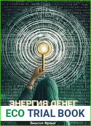 Энергия денег. Отключение программы нищеты