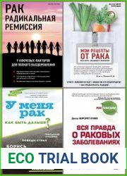 Серия "Рак победим" в 9 книгах
